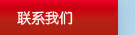 油壓機網站聯系方式